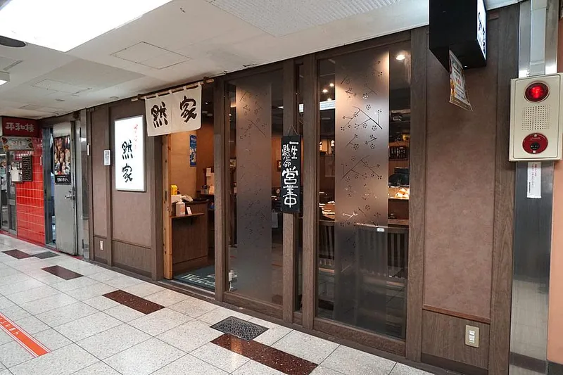 炉ばた　然家　新梅店のアルバイト・バイト求人情報