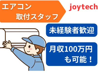 エアコン取付工事の求人 | Indeed (インディード)
