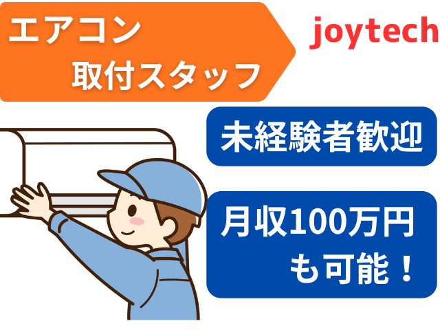 joytechの求人・転職情報