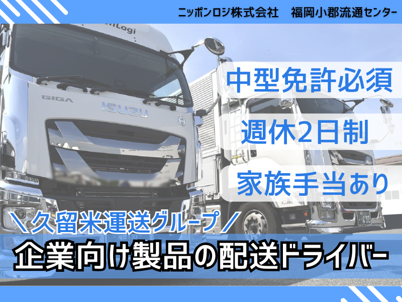 ニッポンロジ株式会社　福岡小郡流通センターの求人・転職情報