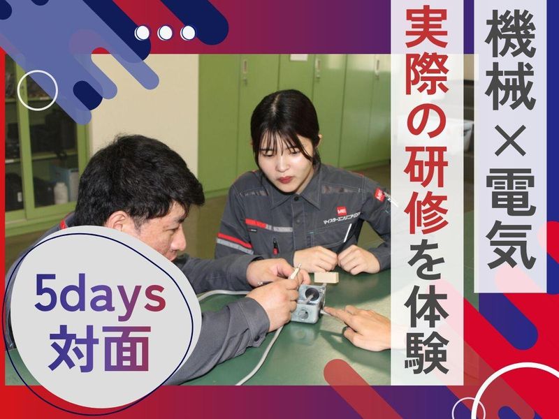 【千葉】電気/半導体/研修体験　5daysインターンシップ