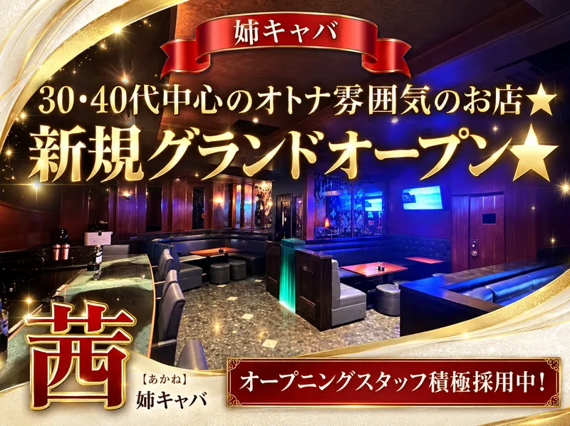 ラウンジ茜のアルバイト・バイト求人情報