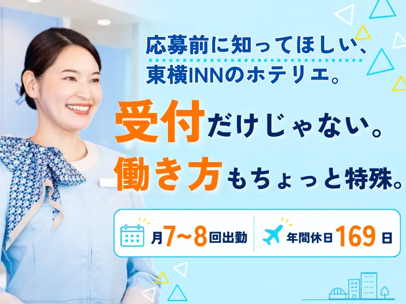 株式会社東横イン　東横INN名古屋栄の求人・転職情報
