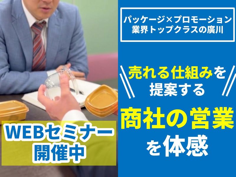 東京開催|セミナー参加者限定|パッケージ・販促の営業体験