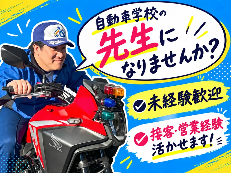 株式会社足立自動車学校の求人・転職情報