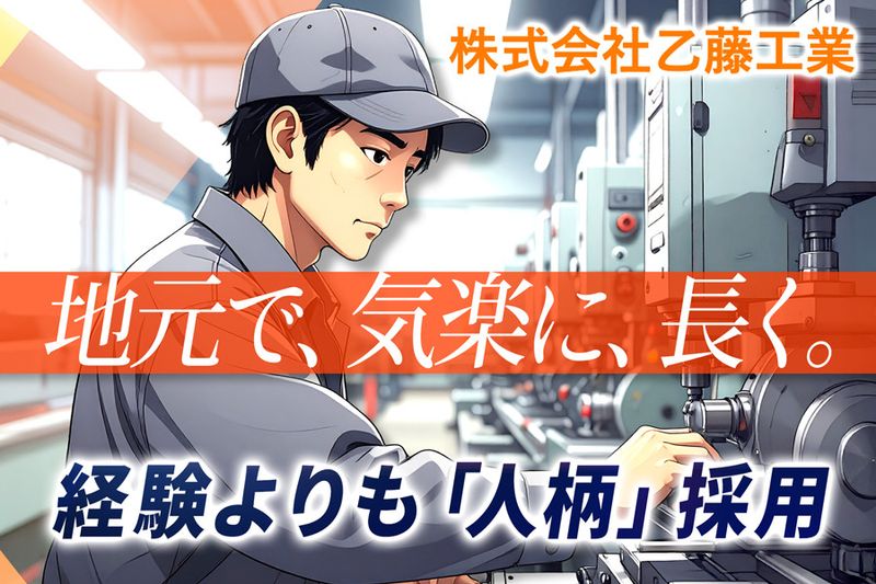 株式会社乙藤工業の求人・転職情報