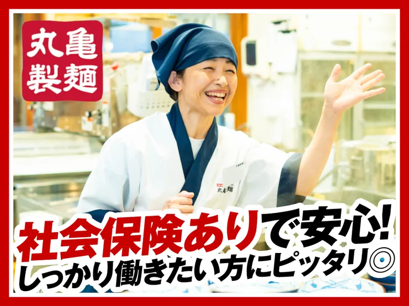 丸亀製麺ならファミリー店のアルバイト・バイト求人情報