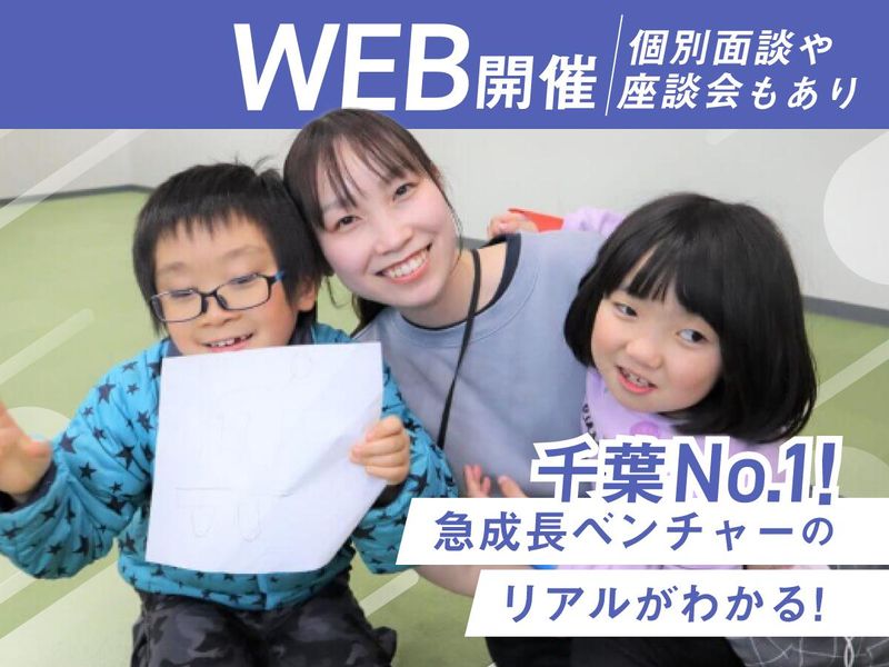 【WEB】児童福祉・療育分野に興味のある方へ　会社説明会