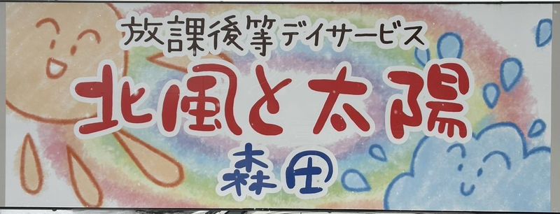 放課後等デイサービス 北⾵と太陽　丸岡　(株式会社かね・だ)のアルバイト・バイト求人情報-02