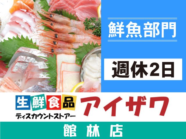 有限会社アイザワ 本部の求人・転職情報