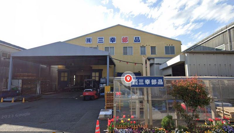 株式会社　三幸部品の求人・転職情報