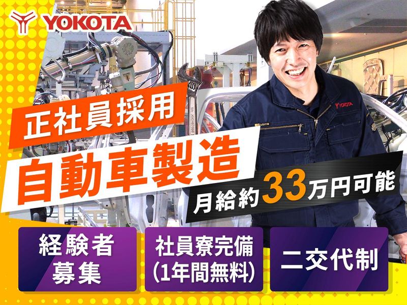 株式会社ヨコタエンタープライズの求人・転職情報