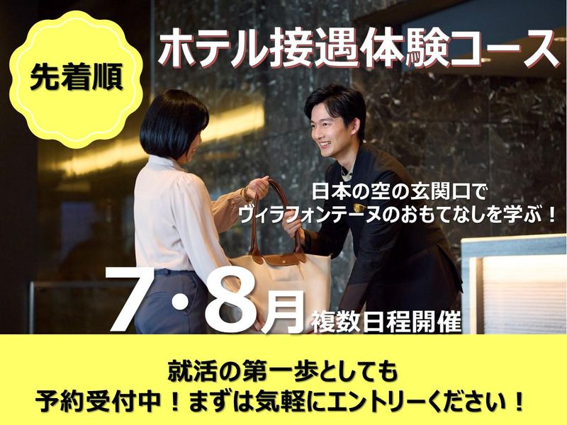 【住友不動産グループ】羽田直結ホテルでのホテルフロント体験