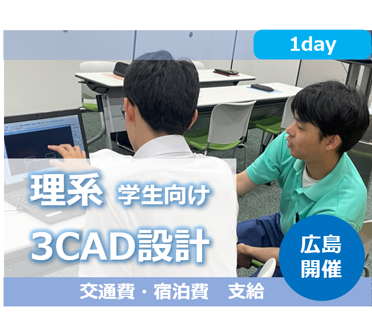 【広島県1Day対面開催】3D-CADで機械設計体験