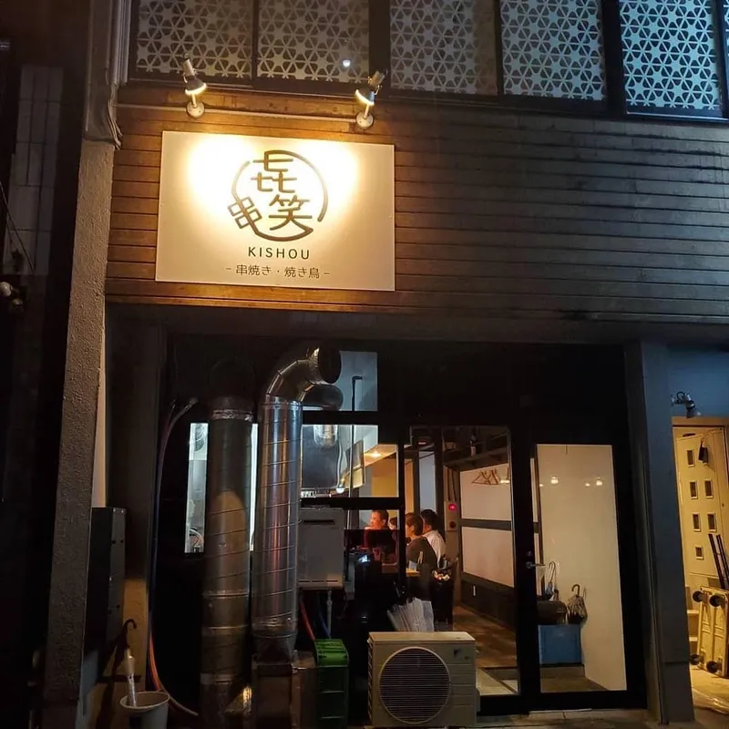 串焼き　㐂笑 kishouのアルバイト・バイト求人情報