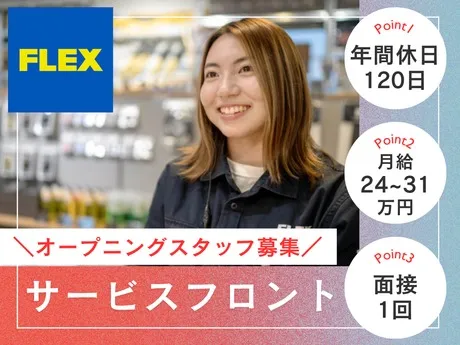 フレックスオート株式会社の求人・転職情報