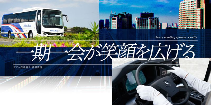 アビコ西武観光株式会社 本社