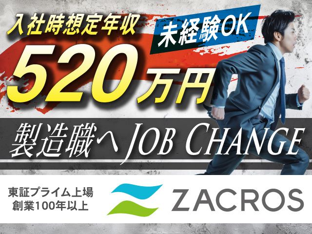 ZACROS株式会社の求人・転職情報