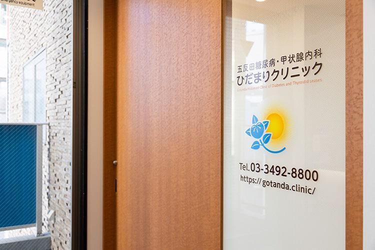 五反田糖尿病・甲状腺内科　ひだまりクリニックの求人・転職情報
