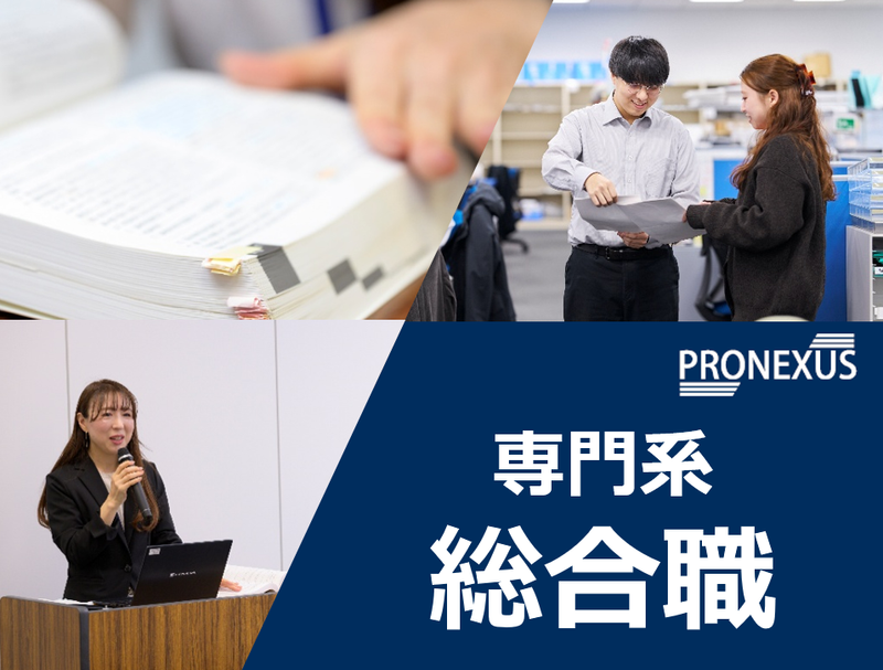 株式会社プロネクサス