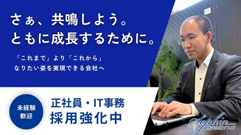 株式会社ソフィアの求人・転職情報