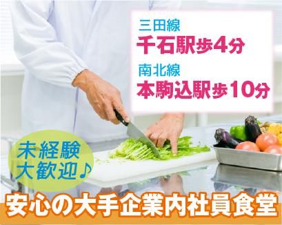 栄養食株式会社<勤務地:文京区白山にある大手企業内社員食堂>のアルバイト・バイト求人情報-02