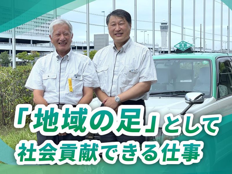名鉄知多タクシー株式会社の求人・転職情報