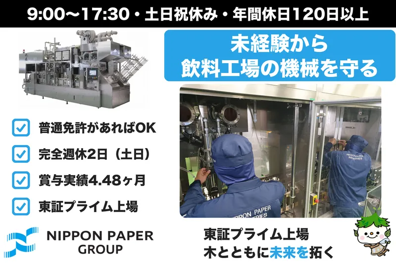 日本製紙株式会社の求人・転職情報