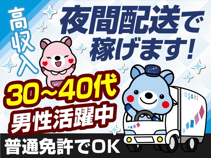 アサヒロジスティクス株式会社の求人・転職情報