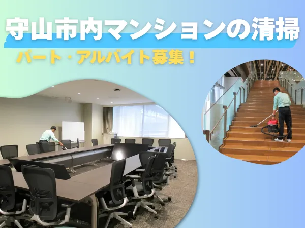 守山環整株式会社　守山市のアルバイト・バイト求人情報