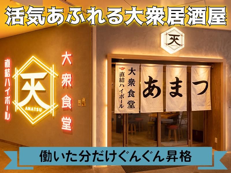 あまつ名駅広小路通店[aw6605]のアルバイト・バイト求人情報-33