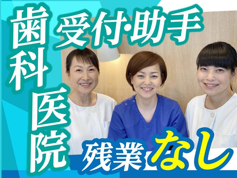 雑色コトリノ歯科の求人・転職情報