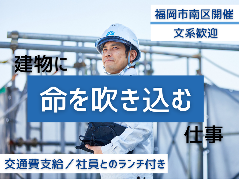 【福岡×文系】"インフラ"×"施工管理職"を1day体験