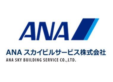 ANAスカイビルサービス株式会社の求人・転職情報