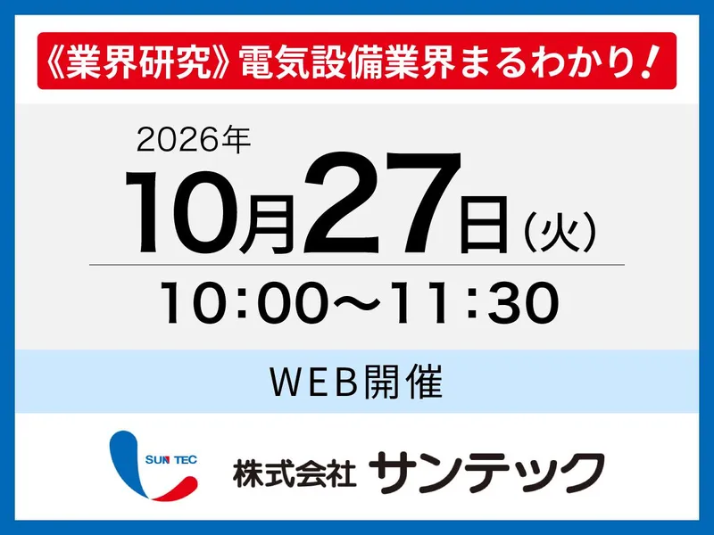 ≪業界研究≫1.5Hで電気業界まるわかり!オープンカンパニー