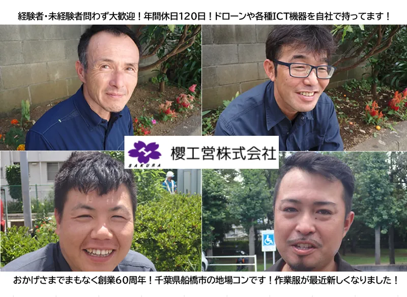 櫻工営株式会社の求人・転職情報