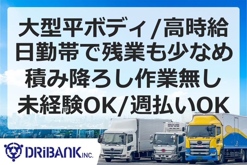 株式会社ドライバンクの派遣求人情報