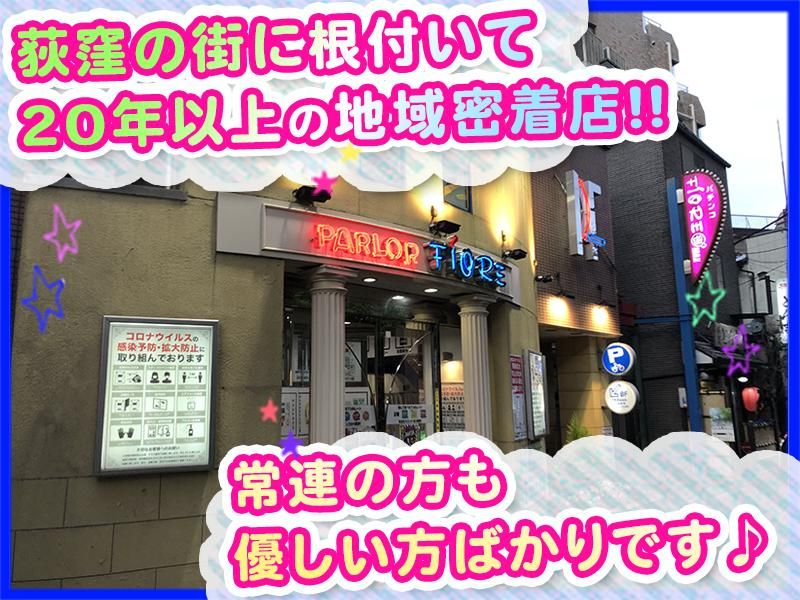 パーラー フィオーレ 荻窪店　 第一興産株式会社のアルバイト・バイト求人情報-02