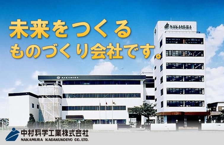 中村科学工業株式会社
