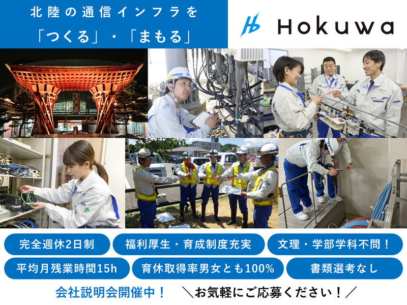 北陸電話工事株式会社