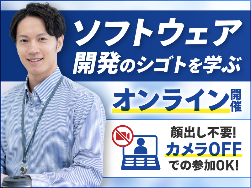 27卒・WEB交流会/先輩に聞くソフトウェア開発のウラオモテ