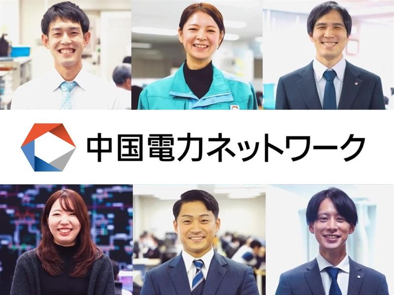 中国電力ネットワーク株式会社