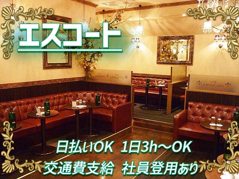 CLUB KINGDOM~キングダム~のアルバイト・バイト求人情報-04