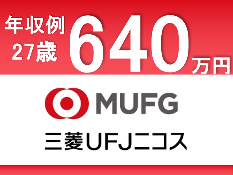 三菱ＵＦＪニコス株式会社の求人・転職情報