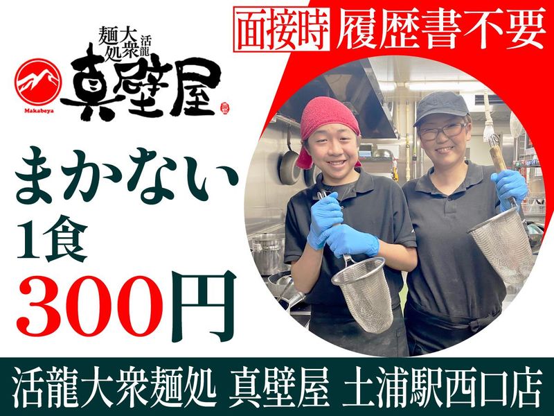 活龍大衆麺処 真壁屋 土浦駅西口店のアルバイト・バイト求人情報-12