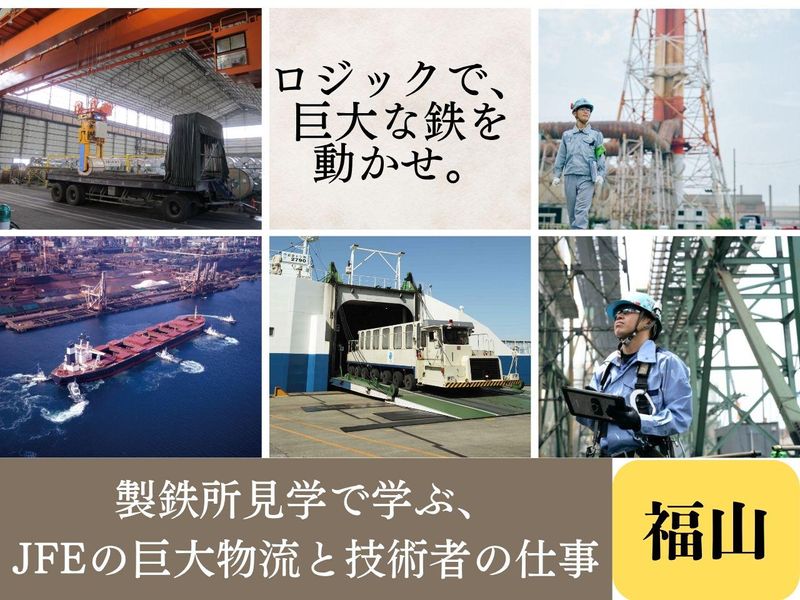 2月【広島】機械・電気・情報系歓迎!巨大製鉄所の物流仕事体験