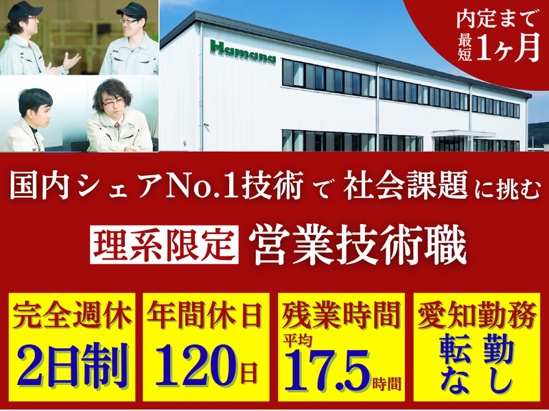 浜名エンジニアリング株式会社