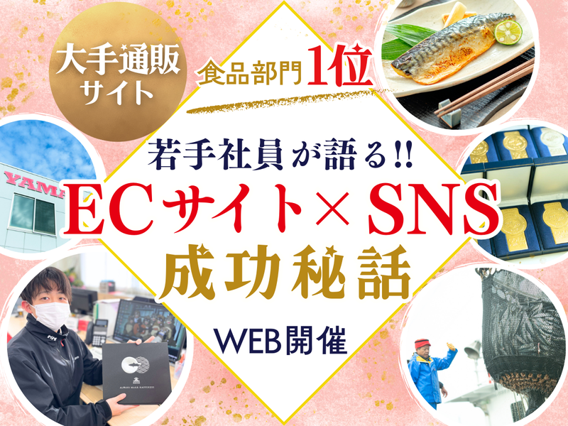 【WEB】大手通販サイトTOPクラス!成功体験を語るセミナー