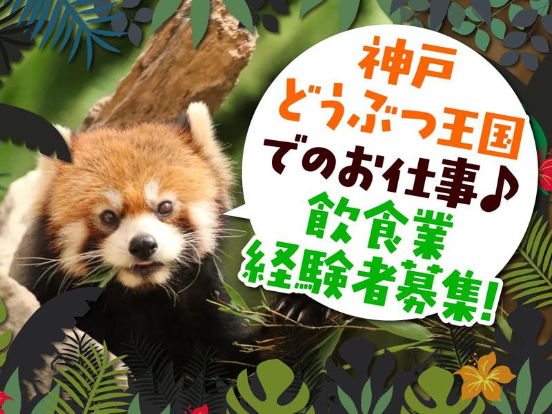 株式会社どうぶつ王国-0004の求人・転職情報