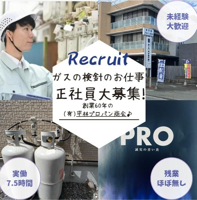 有限会社平林プロパン商会の求人・転職情報